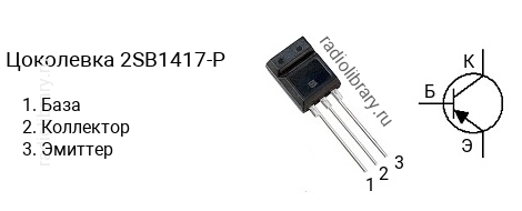 Цоколевка транзистора 2SB1417-P (маркируется как B1417-P)
