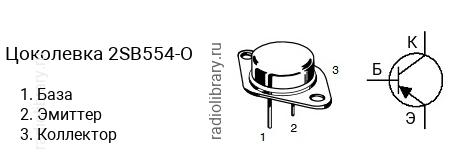 Цоколевка транзистора 2SB554-O (маркируется как B554-O)