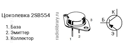 Цоколевка транзистора 2SB554 (маркируется как B554)