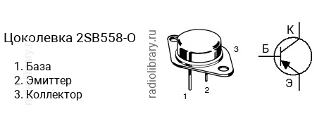 Цоколевка транзистора 2SB558-O (маркируется как B558-O)
