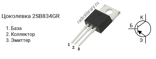 Цоколевка транзистора 2SB834GR (маркируется как B834GR)