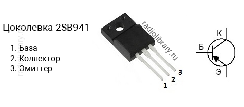 Цоколевка транзистора 2SB941 (маркируется как B941)