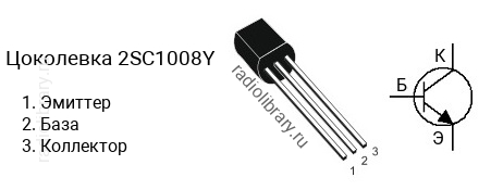 Цоколевка транзистора 2SC1008Y (маркируется как C1008Y)