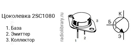 Цоколевка транзистора 2SC1080 (маркируется как C1080)