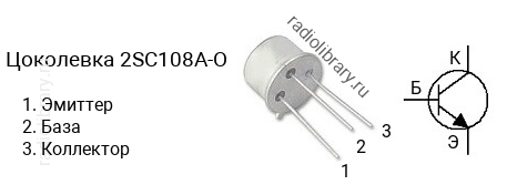 Цоколевка транзистора 2SC108A-O (маркируется как C108A-O)
