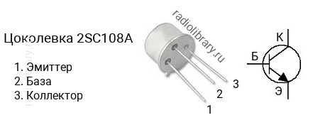 Цоколевка транзистора 2SC108A (маркируется как C108A)