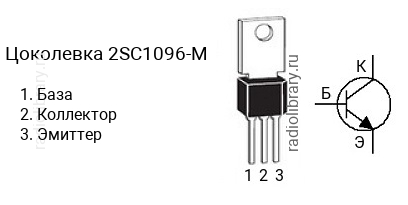 Цоколевка транзистора 2SC1096-M (маркируется как C1096-M)