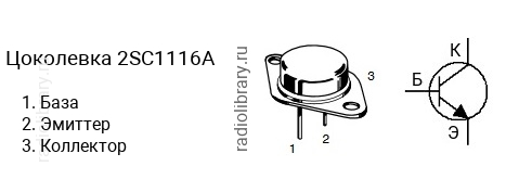 Цоколевка транзистора 2SC1116A (маркируется как C1116A)