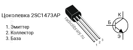 Цоколевка транзистора 2SC1473AP (маркируется как C1473AP)