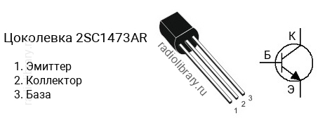 Цоколевка транзистора 2SC1473AR (маркируется как C1473AR)