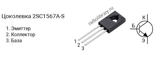 Цоколевка транзистора 2SC1567A-S (маркируется как C1567A-S)
