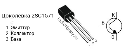 Цоколевка транзистора 2SC1571 (маркируется как C1571)