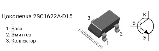 Цоколевка транзистора 2SC1622A-D15