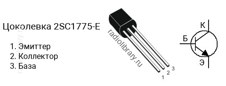 Цоколевка транзистора 2SC1775-E (маркируется как C1775-E)