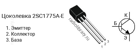 Цоколевка транзистора 2SC1775A-E (маркируется как C1775A-E)