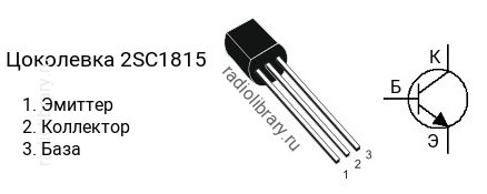Цоколевка транзистора 2SC1815 (маркируется как C1815)