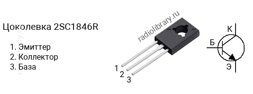 Цоколевка транзистора 2SC1846R (маркируется как C1846R)