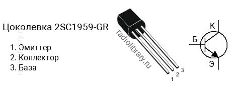 Цоколевка транзистора 2SC1959-GR (маркируется как C1959-GR)