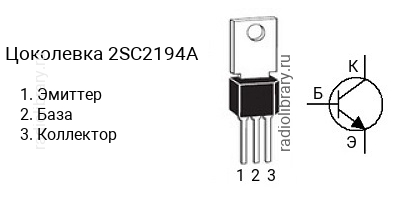 Цоколевка транзистора 2SC2194A (маркируется как C2194A)