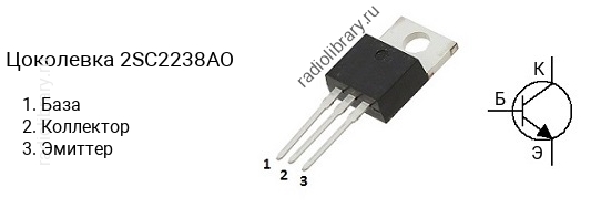 Цоколевка транзистора 2SC2238AO (маркируется как C2238AO)
