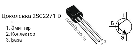 Цоколевка транзистора 2SC2271-D (маркируется как C2271-D)