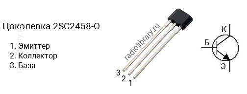 Цоколевка транзистора 2SC2458-O (маркируется как C2458-O)