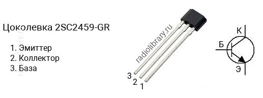 Цоколевка транзистора 2SC2459-GR (маркируется как C2459-GR)