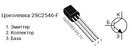 Цоколевка транзистора 2SC2546-F (маркируется как C2546-F)