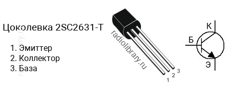 Цоколевка транзистора 2SC2631-T (маркируется как C2631-T)