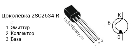 Цоколевка транзистора 2SC2634-R (маркируется как C2634-R)