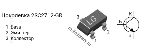 Цоколевка транзистора 2SC2712-GR (маркировка LG)