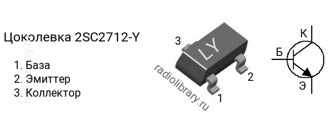 Цоколевка транзистора 2SC2712-Y (маркировка LY)
