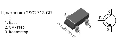 Цоколевка транзистора 2SC2713-GR