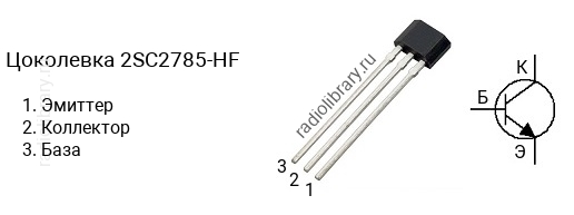 Цоколевка транзистора 2SC2785-HF (маркируется как C2785-HF)