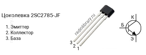 Цоколевка транзистора 2SC2785-JF (маркируется как C2785-JF)