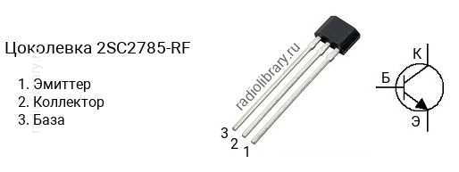 Цоколевка транзистора 2SC2785-RF (маркируется как C2785-RF)