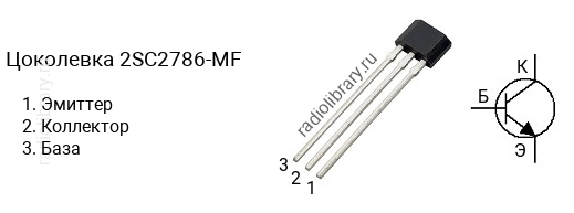 Цоколевка транзистора 2SC2786-MF (маркируется как C2786-MF)
