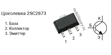 Цоколевка транзистора 2SC2873 (маркируется как C2873)