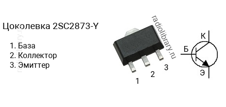 Цоколевка транзистора 2SC2873-Y (маркируется как C2873-Y)