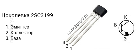 Цоколевка транзистора 2SC3199 (маркируется как C3199)