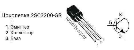 Цоколевка транзистора 2SC3200-GR (маркируется как C3200-GR)