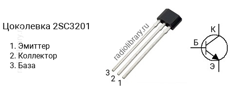 Цоколевка транзистора 2SC3201 (маркируется как C3201)