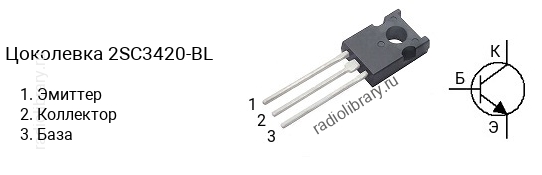 Цоколевка транзистора 2SC3420-BL (маркируется как C3420-BL)
