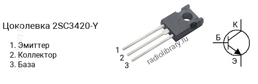 Цоколевка транзистора 2SC3420-Y (маркируется как C3420-Y)