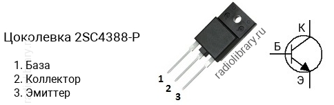 Цоколевка транзистора 2SC4388-P (маркируется как C4388-P)