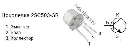 Цоколевка транзистора 2SC503-GR (маркируется как C503-GR)