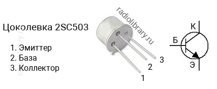 Цоколевка транзистора 2SC503 (маркируется как C503)