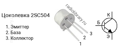 Цоколевка транзистора 2SC504 (маркируется как C504)