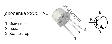 Цоколевка транзистора 2SC512-O (маркируется как C512-O)