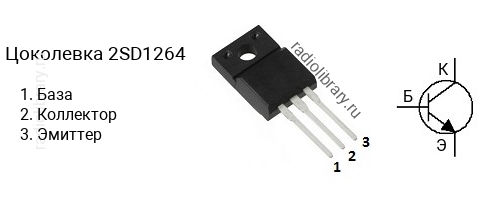 Цоколевка транзистора 2SD1264 (маркируется как D1264)